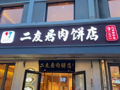 -华天二友居肉饼(宫门口店)