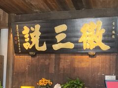 -徽三说·土徽菜·中国徽菜连锁品牌(一中店)