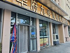 -华府九号海鲜烧烤大排档(龙域店)