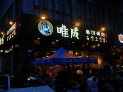 -唯成•韩国炭火烤肉 유성고기