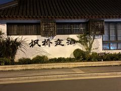 -枫桥夜泊