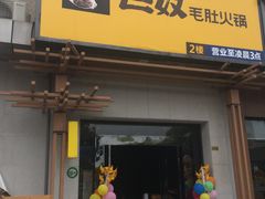 门面-巴奴毛肚火锅(广益哥伦布店)
