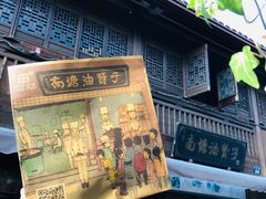 门面-南塘油赞子(南塘店)