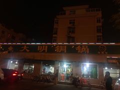门面-大明铜锅·烤涮坊·烧烤(总店)