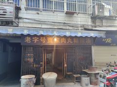 门面-老字号贾家肉丸糊辣汤(光明巷店)
