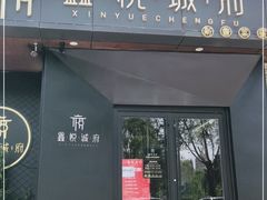 门面-鑫悦诚府·新鲁菜·烧烤餐厅(趵突泉店)