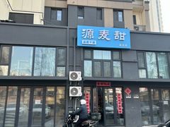 -源麦甜·品质千层(市北店)
