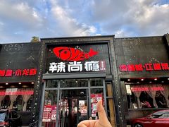 -辣尚瘾·烤鱼·新川菜(交大直营店)