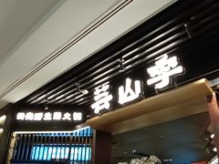 -芸山季·云南野生菌火锅(人民广场来福士店)