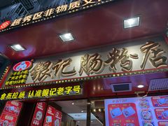 -银记肠粉店(北京路店)