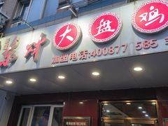 -东财大盘鸡(黑石礁店)