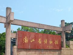 -浙江省博物馆(孤山馆区)