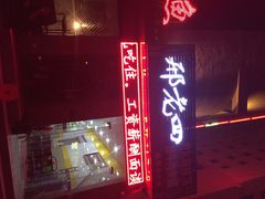 iphone_upload_pic-邢老三肉丸糊辣汤·非遗美食(凤城六路店)