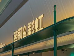 -芭莉与彩虹西餐厅(成都合生汇店)