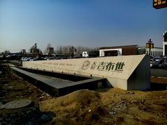 -天源吉布世温泉水乐园