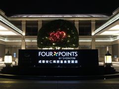 -成都安仁福朋喜来登酒店