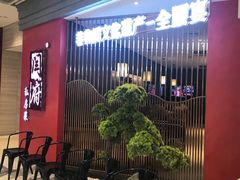 -闫府私房菜·百年鲁菜(恒隆店)