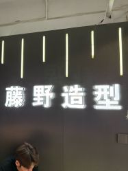 -藤野造型烫发染发