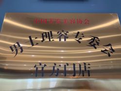-贝勒爷专业男发
