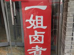 门面-二姐卤煮(南十里居店)