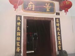 门面-董府·古宅餐厅