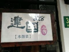 -建国328 本帮小馆·面馆
