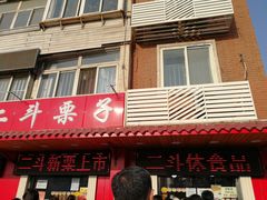 门面-二斗栗子(西湖道店)