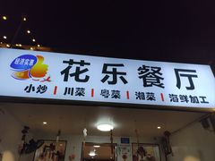 -花乐餐厅(涠洲岛店)