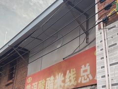 -正宗杨记普洱酸醋米线(总店)