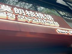 -莫朗核桃饼(虹泉路店)
