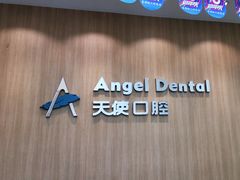 -天使口腔门诊部(上海店)