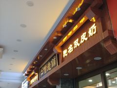门面-仁信老铺(华盖路店)