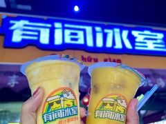 -有间冰室(侨港风情街店)