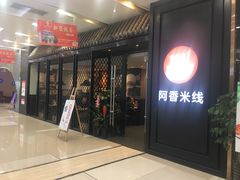 门面-阿香米线(天津凯德餐厅店)