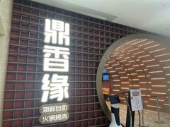 -鼎香缘海鲜自助火锅烤肉(锦辉购物广场店)