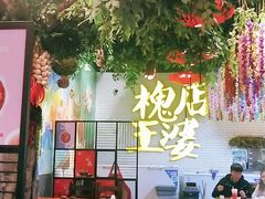 大堂-槐店王婆大虾(开发区店)
