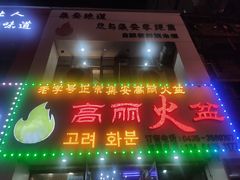 门面-山城正宗集安高丽火盆
