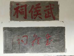 -南阳卧龙岗武侯祠