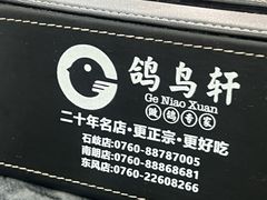 -鸽鸟轩(石岐店)