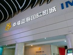 -幸福蓝海国际影城(烟台大悦城IMAX店)