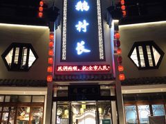 门面-鹅村长(世纪花园店)