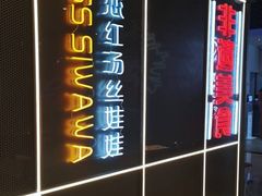 -丝恋丝娃娃(逸天城国贸店)