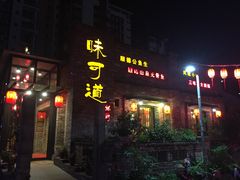 门面-味可道美食坊(福基路店)