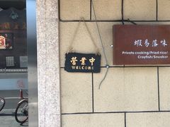 -虾易落味(杭州黄龙万科中心店)