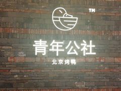 门面-青年公社烤鸭(滨湖银泰店)