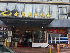 -金苑海鲜酒家(新港中路店)