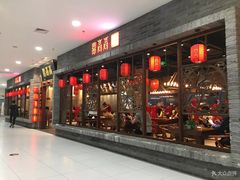 门面-鼎高高陕西美食(龙德广场店)