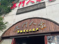 门面-吴门人家·苏宴宫廷菜(拙政园店)