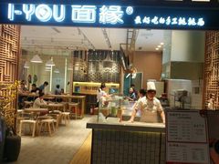 门面-I-YOU面缘·仁和新城店