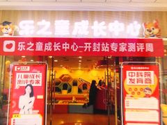 -乐之童成长中心(开封万达店)